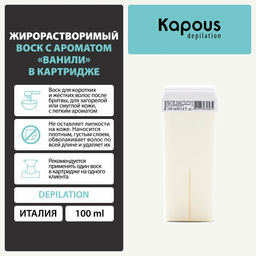 488 Жирорастворимый воск с ароматом Ванили в картридже 100мл. - Kapous professional фото 3