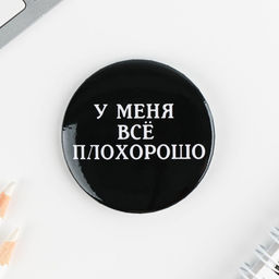 Цена за 10 шт. Значки закатные Оскорбительные, 56 мм, МИКС