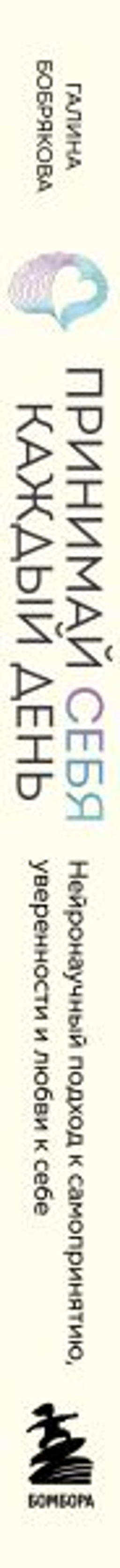 Принимай себя каждый день. Нейронаучный подход к самопринятию, уверенности и любви к себе