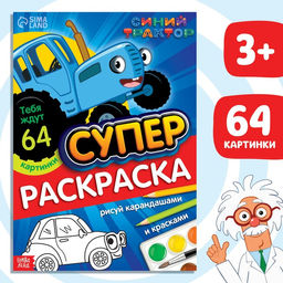 Раскраска МЕГА большая, 68 стр., А4, Синий трактор