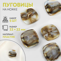 Пуговицы на ножке «Квадрат», 22×22 мм, набор 5 шт., серо-бежевые