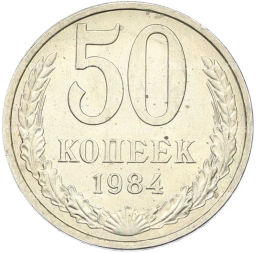 Монета 50 копеек 1984 года