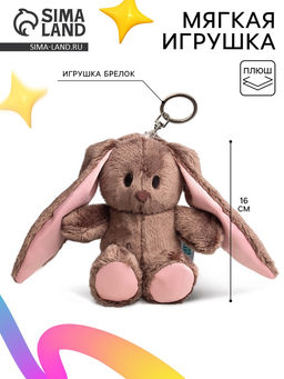 Мягкая игрушка - брелок «Зайка Li», МИКС