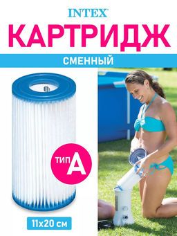 -23% (цена за 2 шт) Картридж для насоса (тип А) Intex