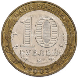 Монета 10 рублей 2002 года ММД Министерство образования