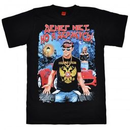 Футболка "Денег нет, но я держусь"