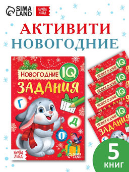 Набор книг "Новогодние IQ задания", 5 шт.