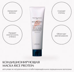 Маска для волос кондиционирующая Rice Protein, 140 г мл.