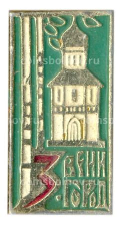 Значок Звенигород