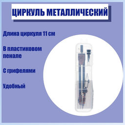 Циркуль металлический Calligrata, 110 мм, с грифелями, в пластиковом пенале