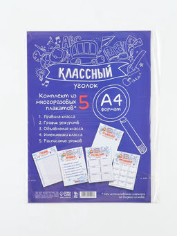 Классный уголок, А4, 5 плакатов «Заметки»