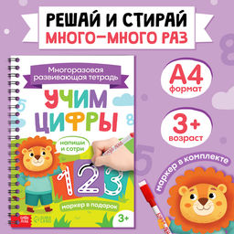 Книга многоразовая «Напиши и сотри. Учим цифры», 36 стр., А4, с маркером, 3+