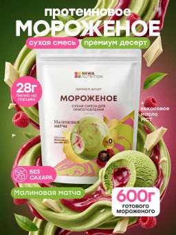НОВИНКА! Смесь для протеинового мороженого Малиновая Матча