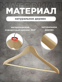 VAL 16613S6 Набор вешалок дерев, 6 шт., прямых, с нескол. переклад., 44.5*23*1.2 см, натур. цвет, шт