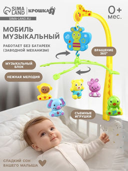 Мобиль музыкальный на кроватку «Бабочка. Малыш зоо», заводной, Крошка Я