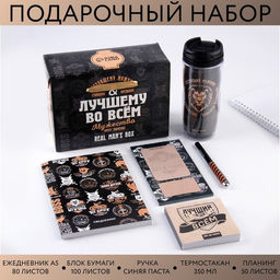 Подарочный набор Лучшему во всем: Ежедневник А5, 80 л., термостакан, ручка, планинг 50 л., блок для записей 100 л.