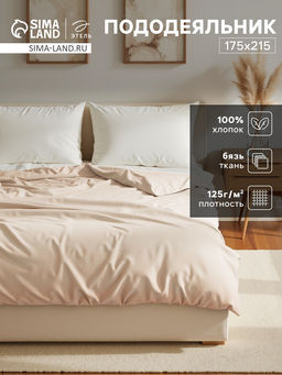 Пододеяльник Этель 175х215, цвет молочный, 100% хлопок, бязь 125г/м2  фото 5