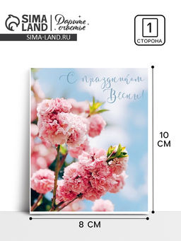 Цена за 10 шт. Мини‒открытка «С 8 марта», 8×10 см