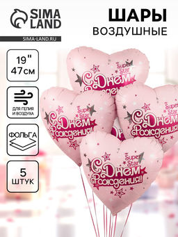 Воздушные шары фольгированные 19" «С Днём Рождения, Super Star!», 5 шт.