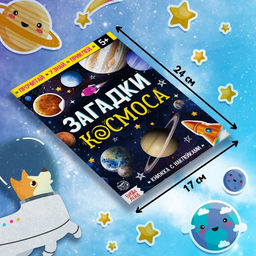 Подарочный набор «Загадки космоса», книга, наклейки, пазл