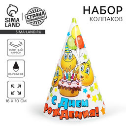 Цена за 10 шт. Колпак праздничный бумажный «С днём рождения»