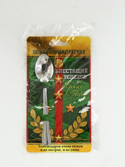 Цена за 3 шт. Ложка чайная с гравировкой Командирская Ложка, на подарочной открытке, 3?14 см