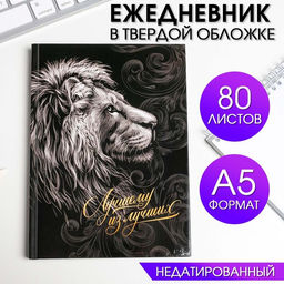 Ежедневник в твердой обложке А5, 80 л Лучшему из лучших