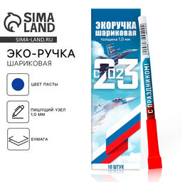 Цена за 10 шт. Ручка-эко, шариковая, синяя паста, 1.0 мм 23 февраля