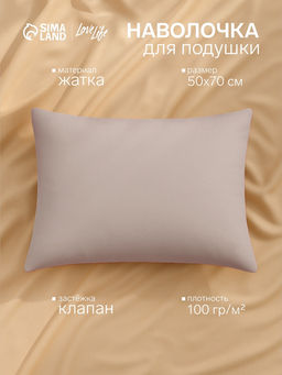 Наволочка LoveLife 50*70 см, цв.бежевый, жатка, 100% п/э, 100гр/м2  фото 4