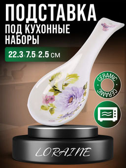 60227 Подставка для ложки 22,3см Очарование доломит LR (х72)