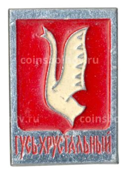 Значок Гусь-Хрустальный