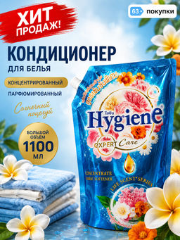 Кондиционер д/белья Концентрированный Парфюмированный "Солнечный Поцелуй" HYGIENE, 1100 мл