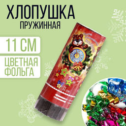 Хлопушка пружинная Пусть исполняются желания!, 11 см