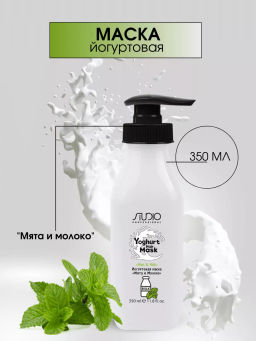Studio Йогуртовая маска для волос Мята и Молоко, 350мл