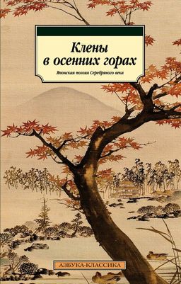 Клены в осенних горах. Японская поэзия Серебряного века. - Азбука фото 2