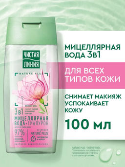 ЧИСТ.ЛИНИЯ очищ.мицеллярная вода 100мл 3в1 (20шт/кор)