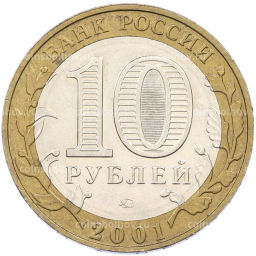 Монета 10 рублей 2001 года ММД Гагарин