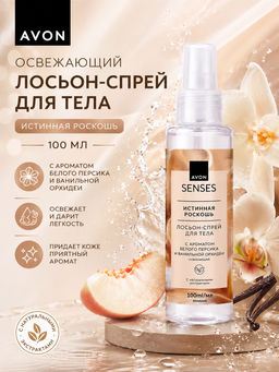 Освежающий лосьон-спрей для тела Истинная роскошь, 100 мл