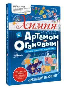 Химия с Артемом Огановым. Атомы, молекулы, кристаллы