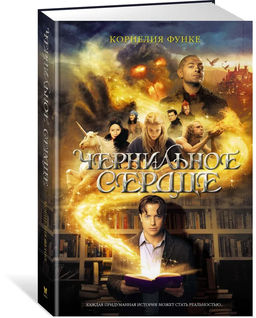 Чернильное сердце. Функе К.