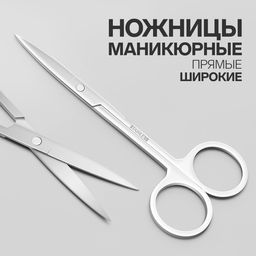Цена за 2 шт. Ножницы маникюрные, прямые, широкие, 12 см