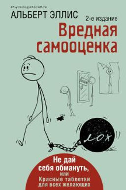 Вредная самооценка. Не дай себя обмануть, или Красные таблетки для всех желающих. 2-е издание