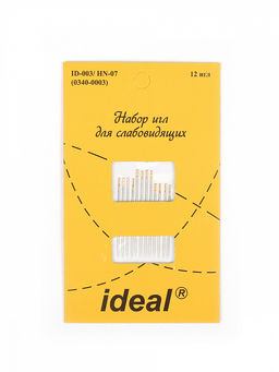 Иглы швейные ручные IDEAL арт.ID-003/ HN-07 (0340-0003) набор для слабовидящих уп.12 игл