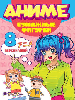 Книжка "Бумажные фигурки. Аниме" (22105-0) А4, 32стр.