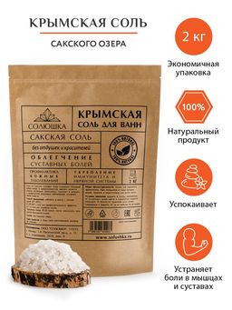 Крымская (сакская) соль Солюшка 1 кг