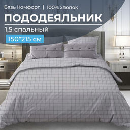 Пододеяльник 1,5-спальный, бязь "Комфорт" (220) (Таттерсол, светло-серый)