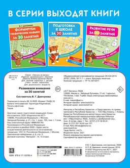 Развиваем внимание за 30 занятий