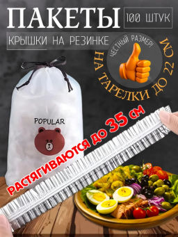 Крышка пакет на резинке 100шт (2869) до 35см - Мой органайзер фото 5