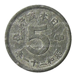 Монета 5 сен 1946 года Япония