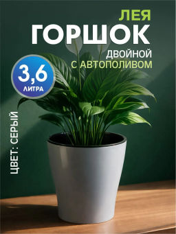 Горшок цв. Лея 3,6л двойной (серый) М7935